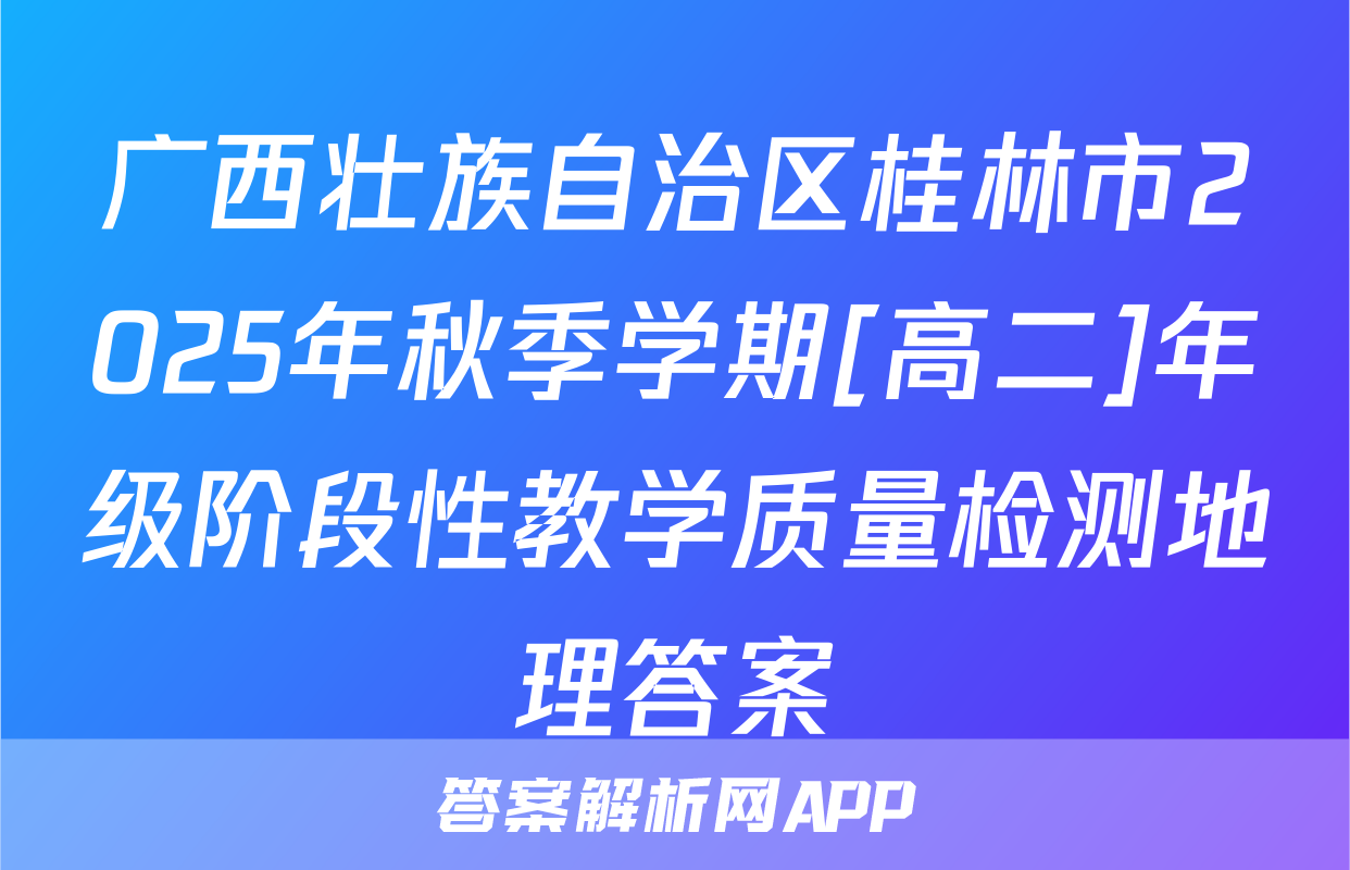广西壮族自治区桂林市2025年秋季学期[高二]年级阶段性教学质量检测地理答案