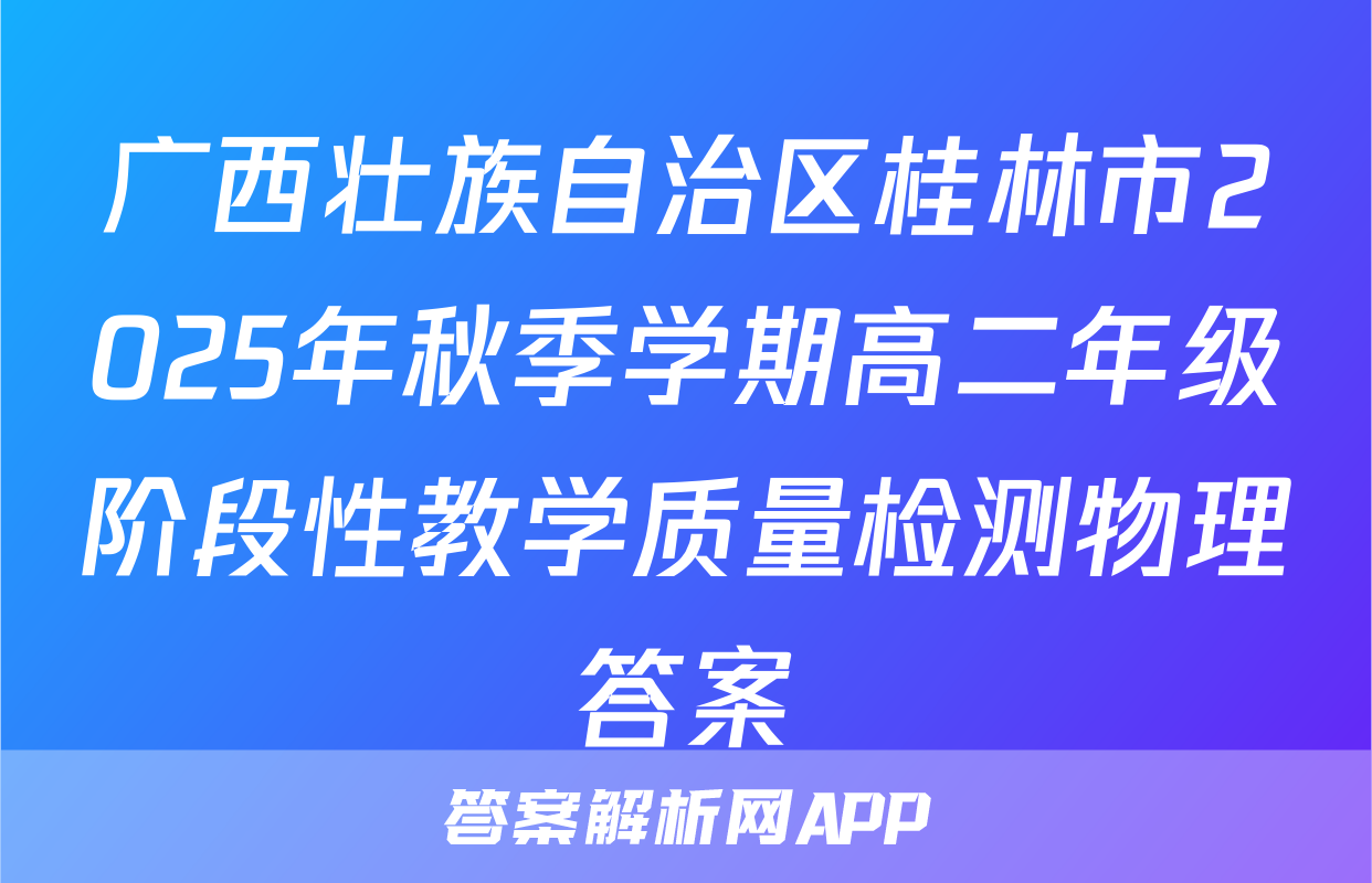 广西壮族自治区桂林市2025年秋季学期高二年级阶段性教学质量检测物理答案