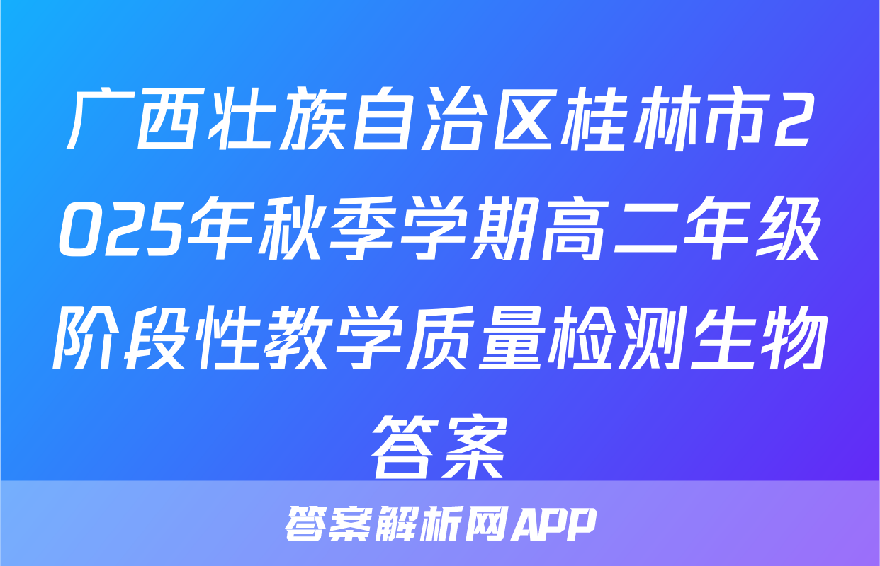 广西壮族自治区桂林市2025年秋季学期高二年级阶段性教学质量检测生物答案