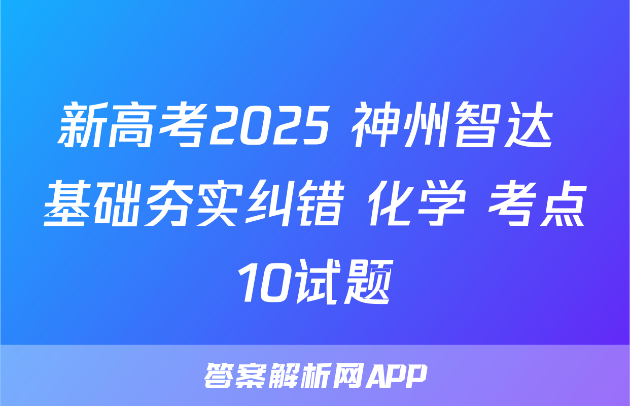 新高考2025 神州智达 基础夯实纠错 化学 考点10试题