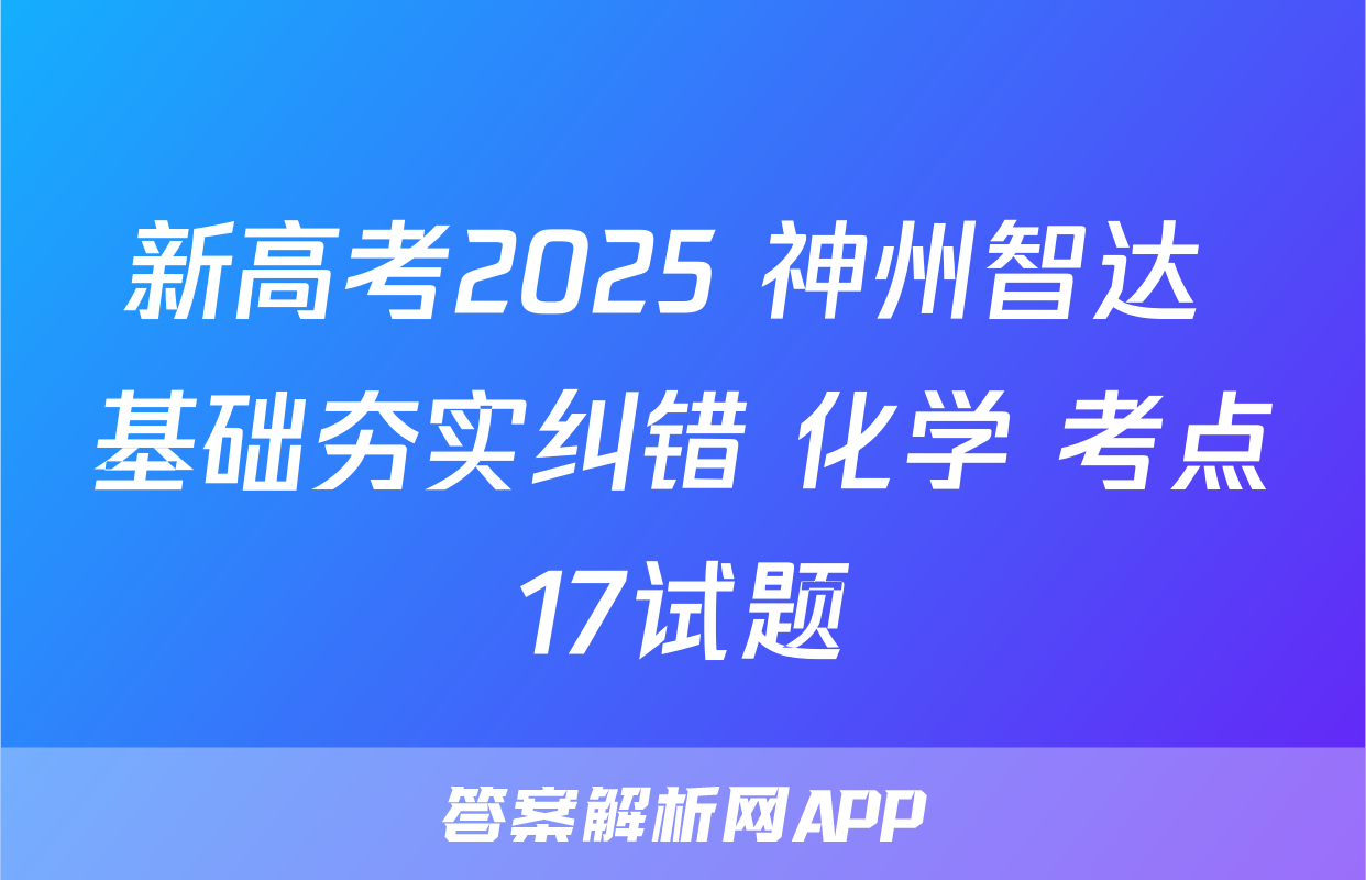 新高考2025 神州智达 基础夯实纠错 化学 考点17试题