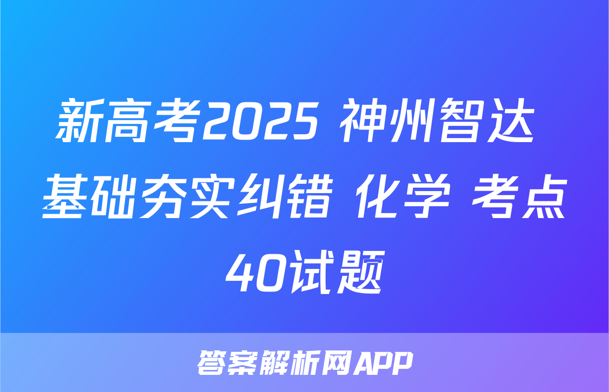 新高考2025 神州智达 基础夯实纠错 化学 考点40试题