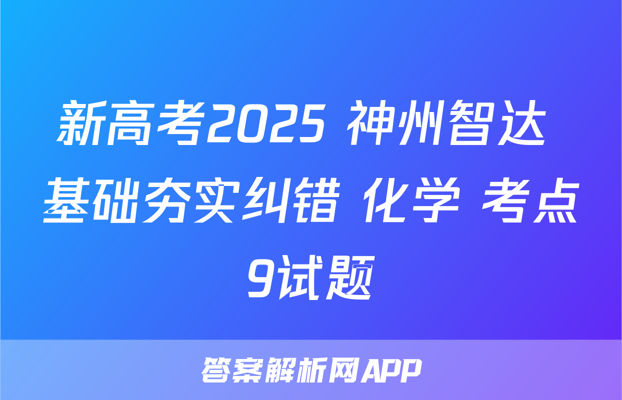 新高考2025 神州智达 基础夯实纠错 化学 考点9试题