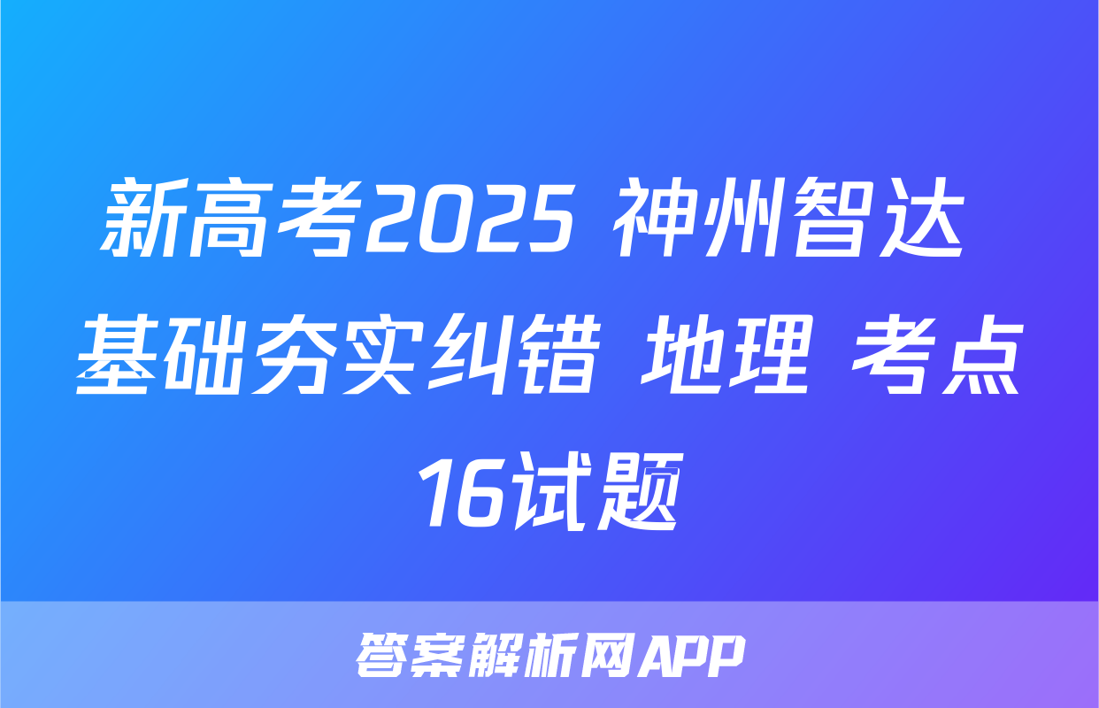 新高考2025 神州智达 基础夯实纠错 地理 考点16试题
