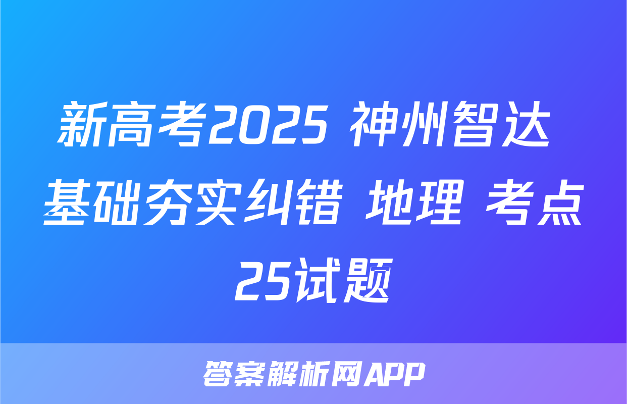 新高考2025 神州智达 基础夯实纠错 地理 考点25试题