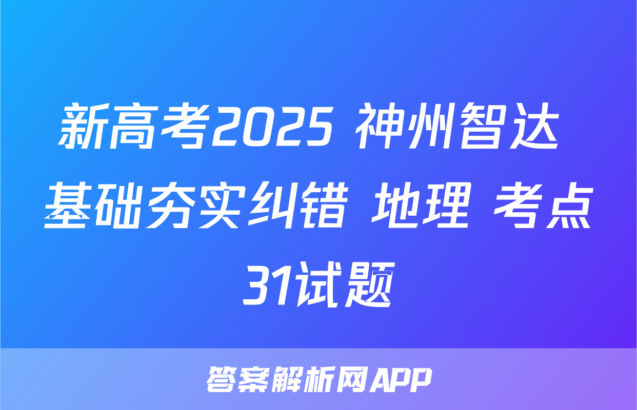 新高考2025 神州智达 基础夯实纠错 地理 考点31试题