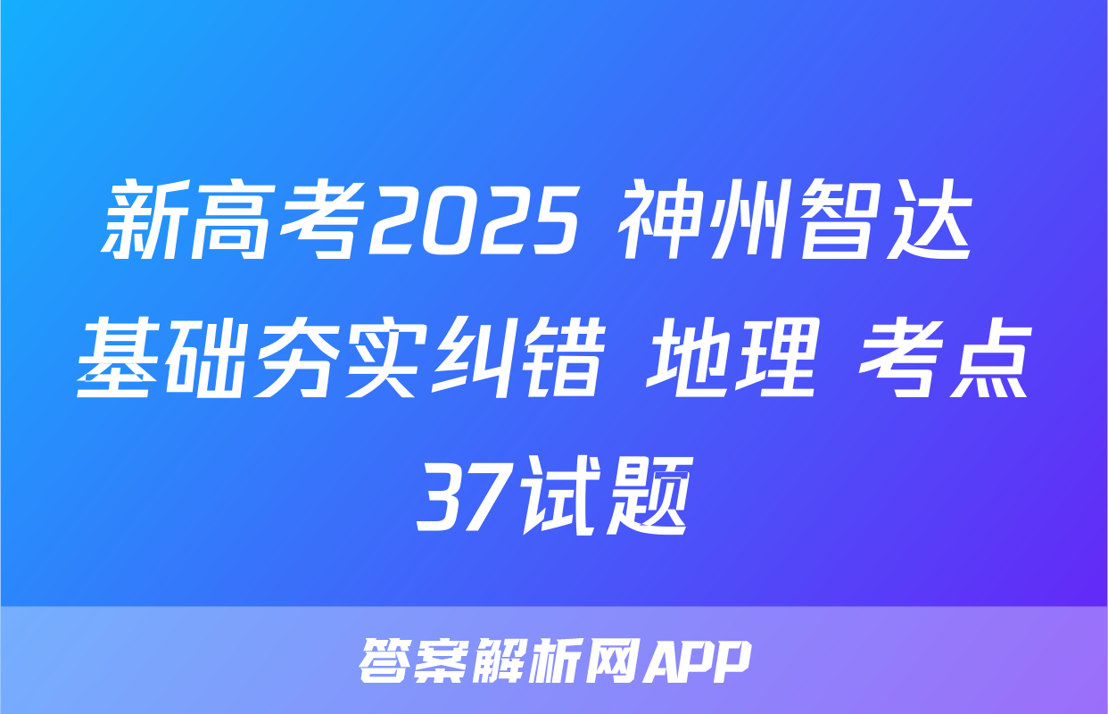 新高考2025 神州智达 基础夯实纠错 地理 考点37试题