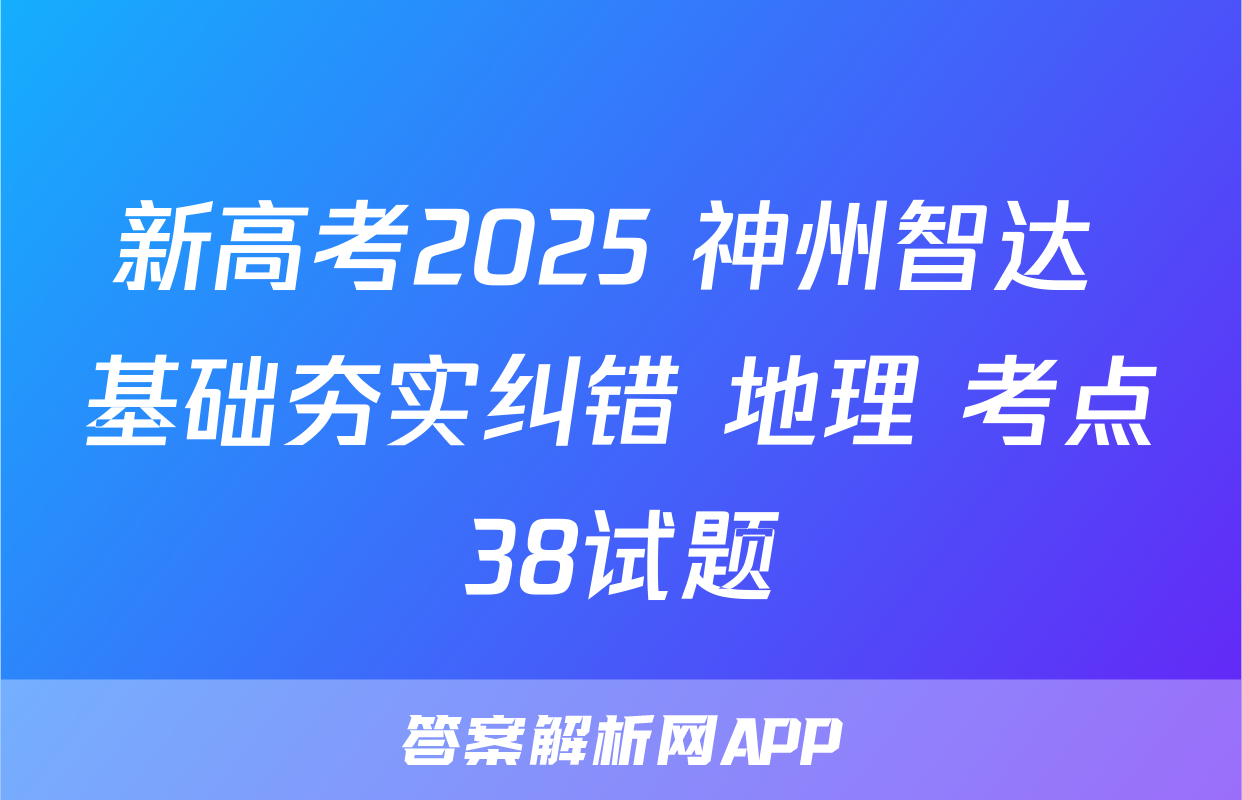 新高考2025 神州智达 基础夯实纠错 地理 考点38试题