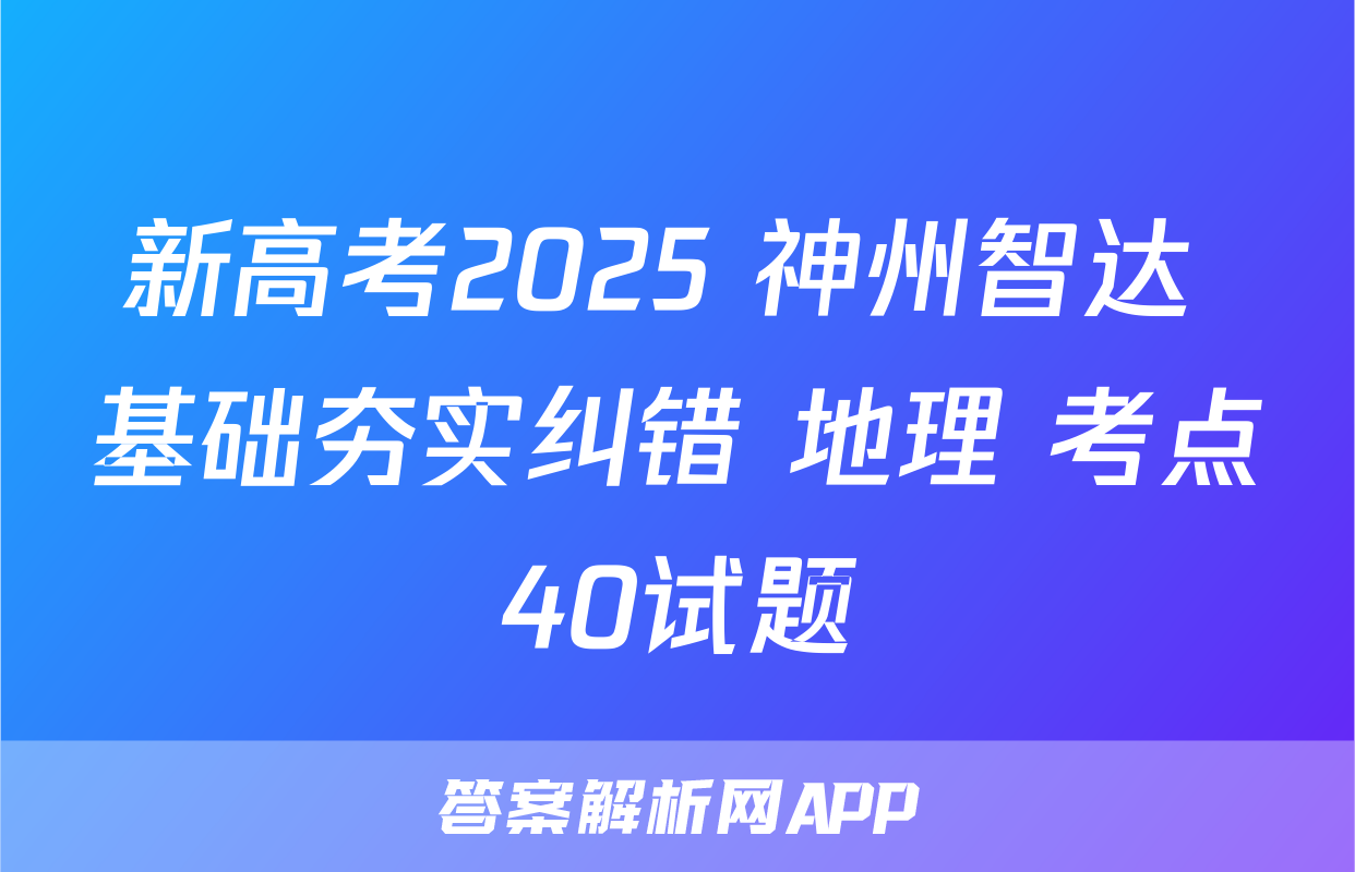 新高考2025 神州智达 基础夯实纠错 地理 考点40试题