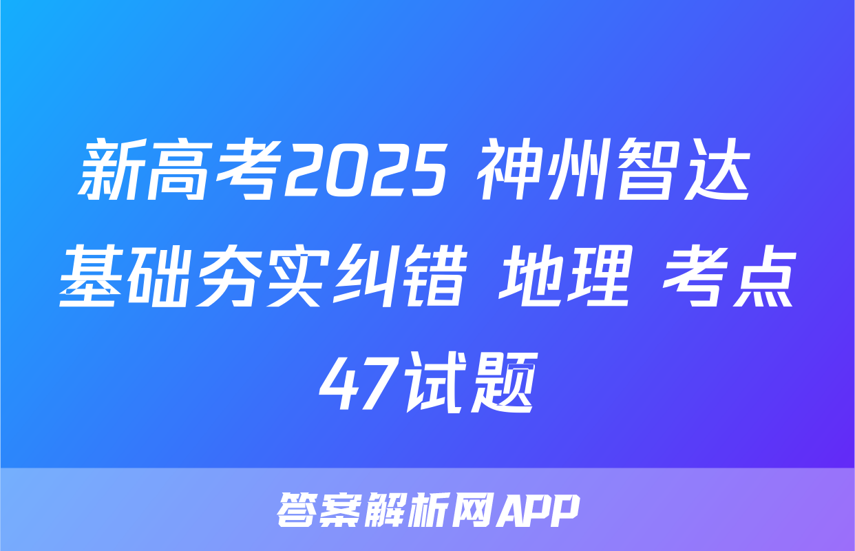 新高考2025 神州智达 基础夯实纠错 地理 考点47试题
