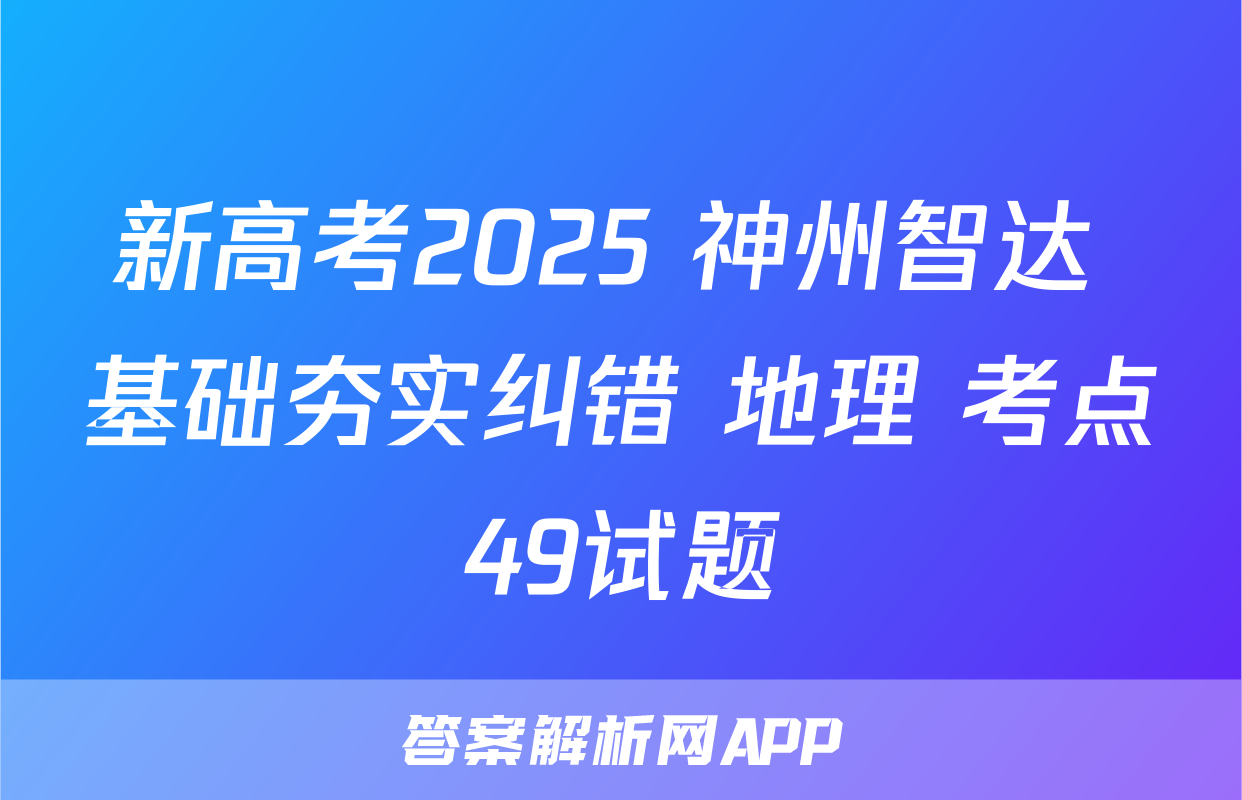 新高考2025 神州智达 基础夯实纠错 地理 考点49试题