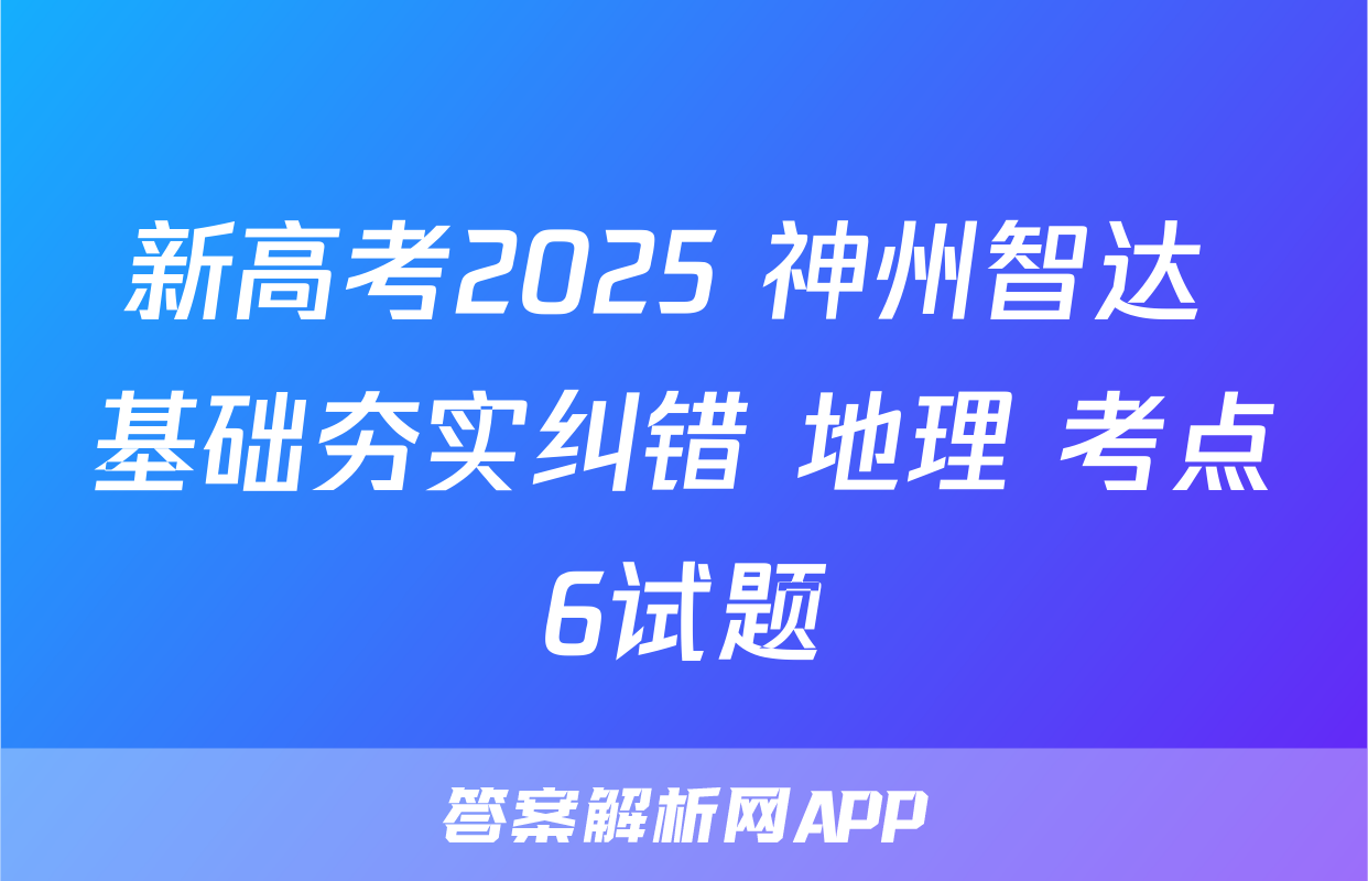 新高考2025 神州智达 基础夯实纠错 地理 考点6试题