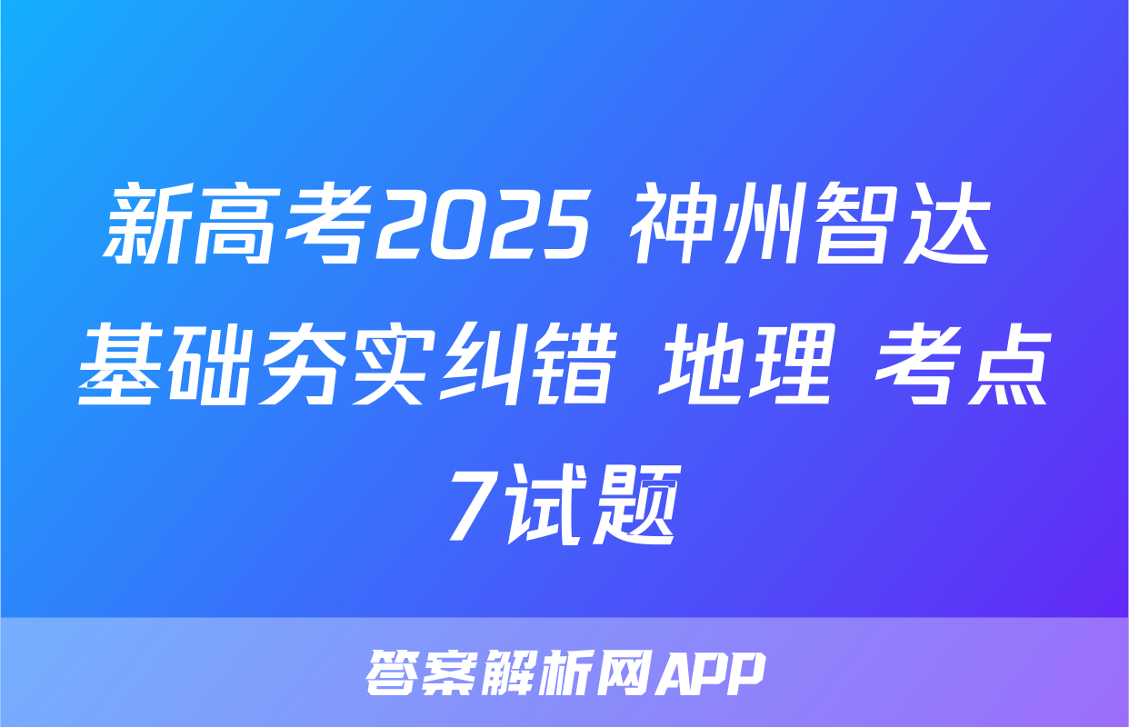 新高考2025 神州智达 基础夯实纠错 地理 考点7试题