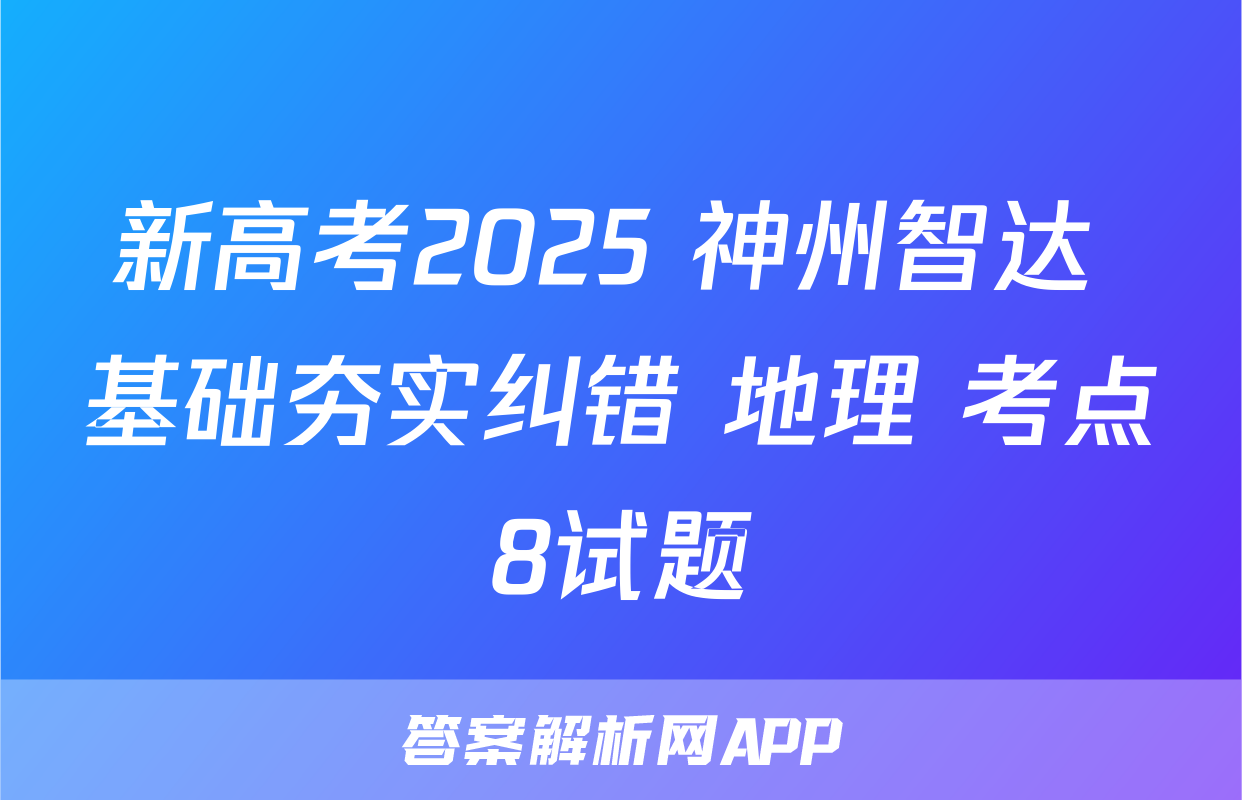 新高考2025 神州智达 基础夯实纠错 地理 考点8试题