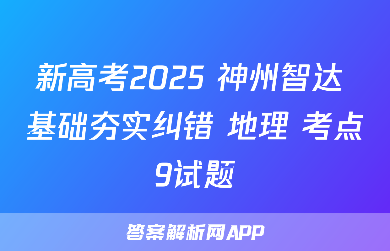 新高考2025 神州智达 基础夯实纠错 地理 考点9试题