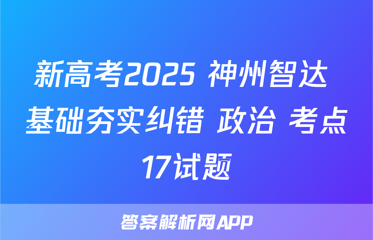 新高考2025 神州智达 基础夯实纠错 政治 考点17试题