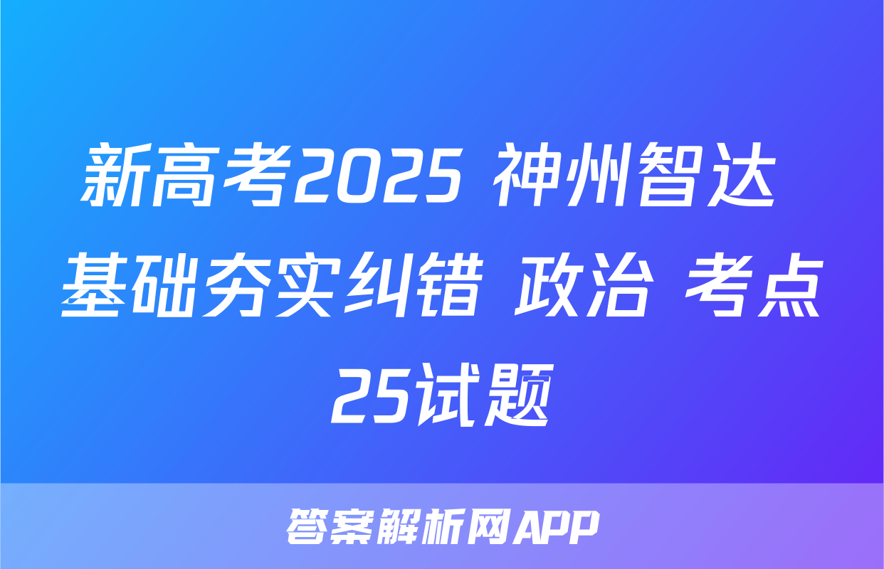 新高考2025 神州智达 基础夯实纠错 政治 考点25试题