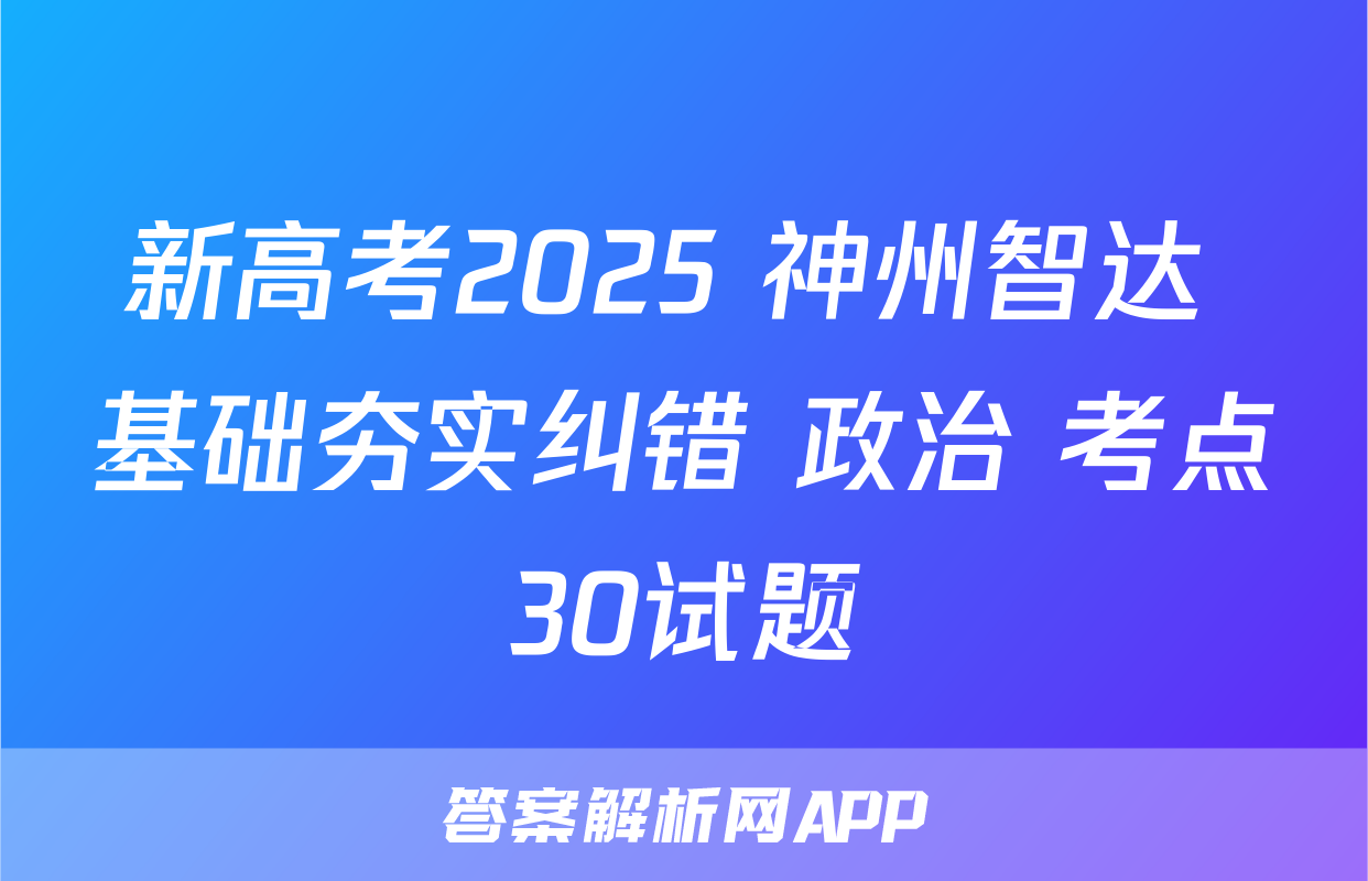 新高考2025 神州智达 基础夯实纠错 政治 考点30试题