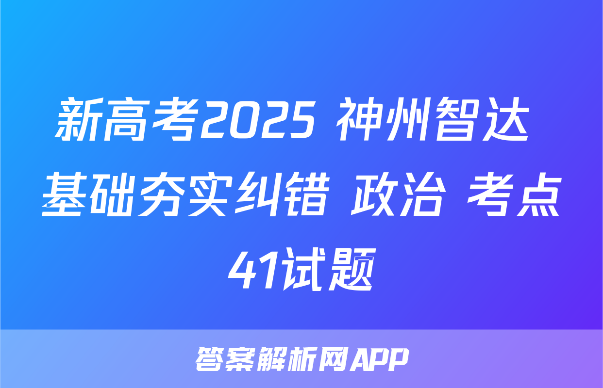 新高考2025 神州智达 基础夯实纠错 政治 考点41试题