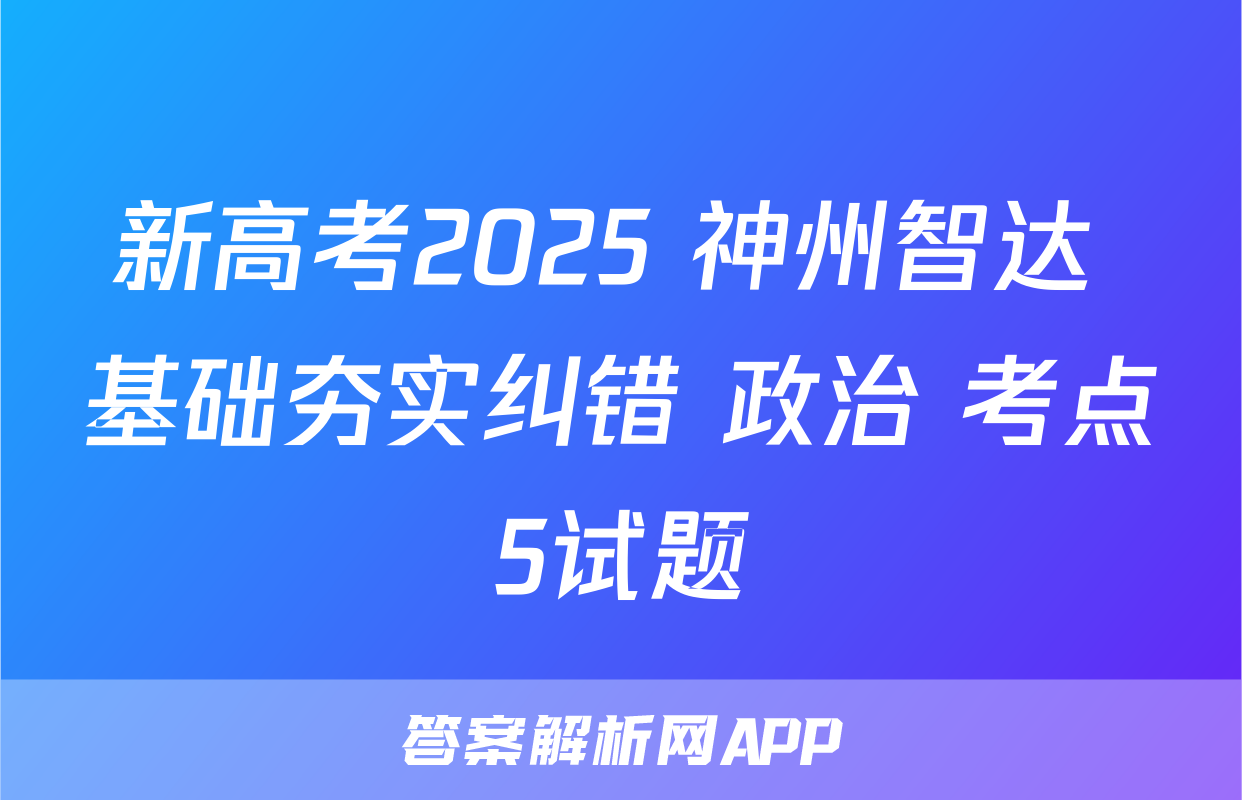 新高考2025 神州智达 基础夯实纠错 政治 考点5试题