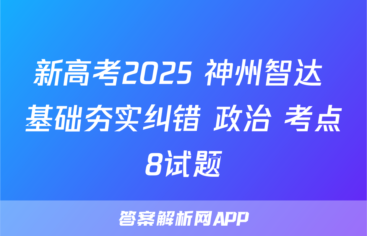 新高考2025 神州智达 基础夯实纠错 政治 考点8试题