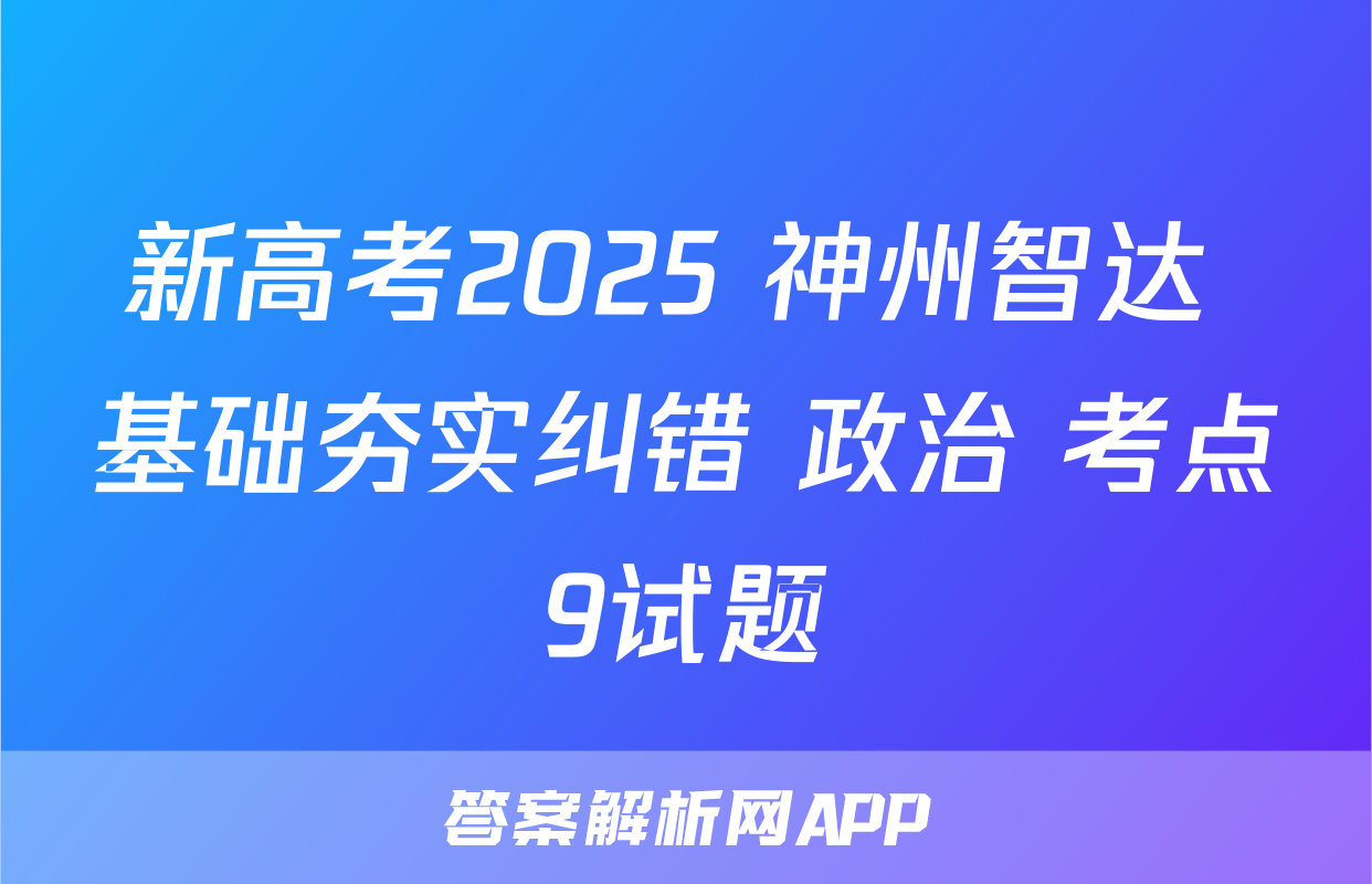 新高考2025 神州智达 基础夯实纠错 政治 考点9试题