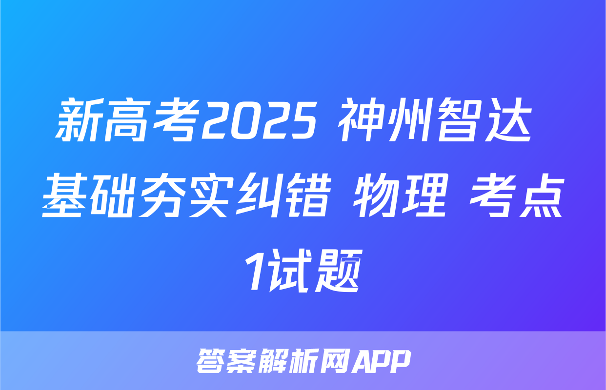 新高考2025 神州智达 基础夯实纠错 物理 考点1试题