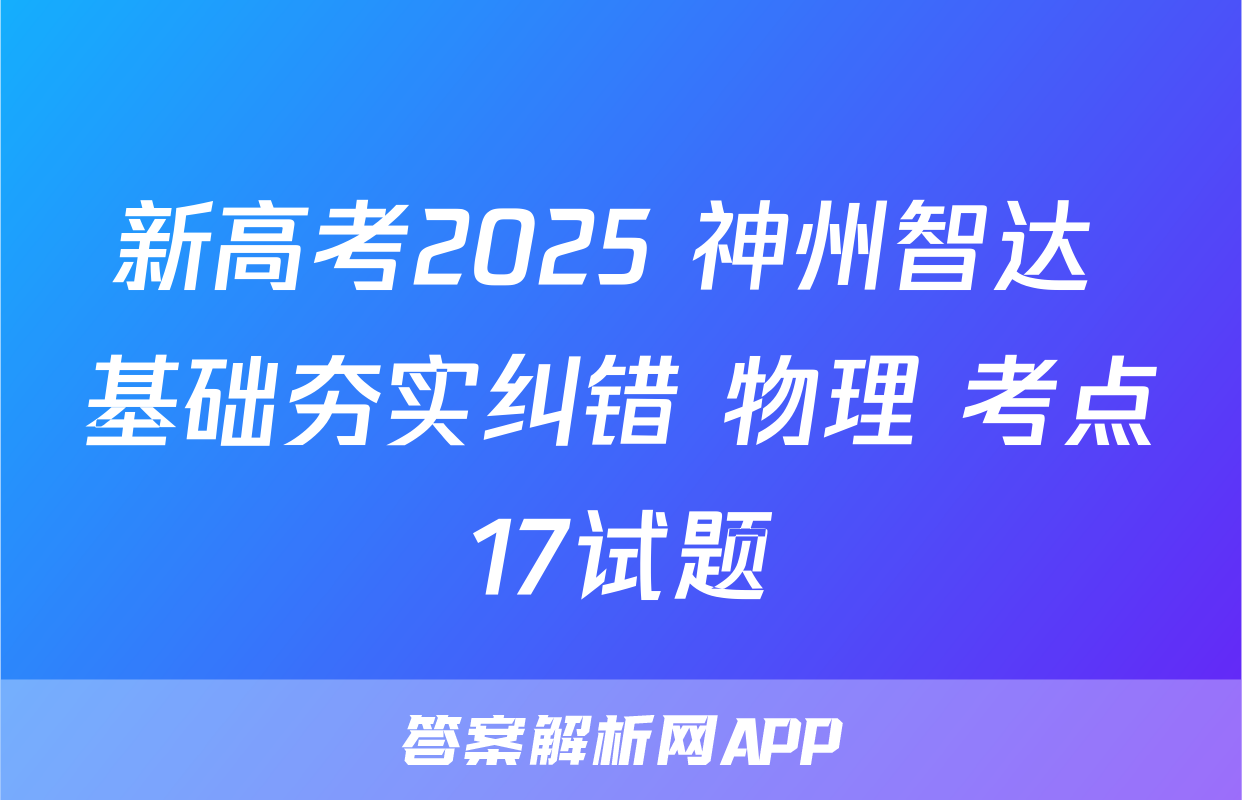 新高考2025 神州智达 基础夯实纠错 物理 考点17试题