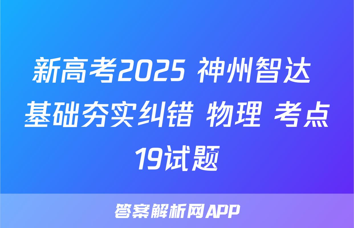 新高考2025 神州智达 基础夯实纠错 物理 考点19试题