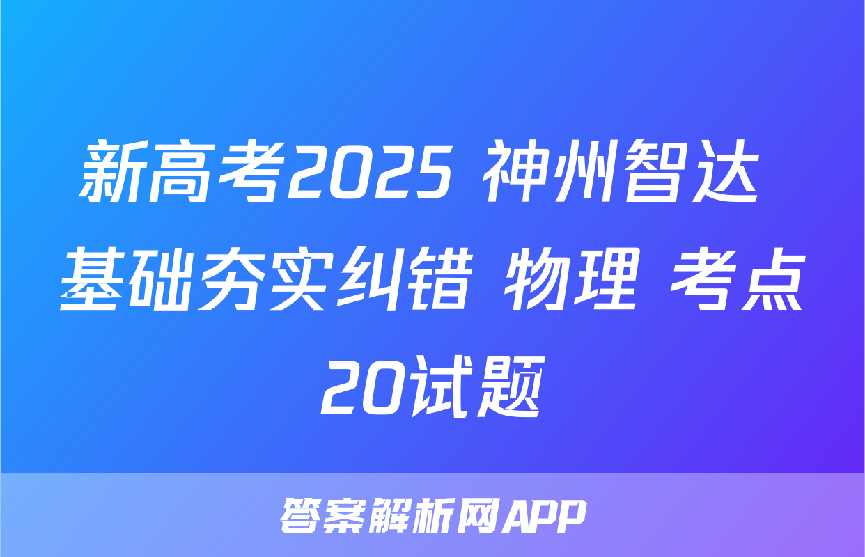 新高考2025 神州智达 基础夯实纠错 物理 考点20试题