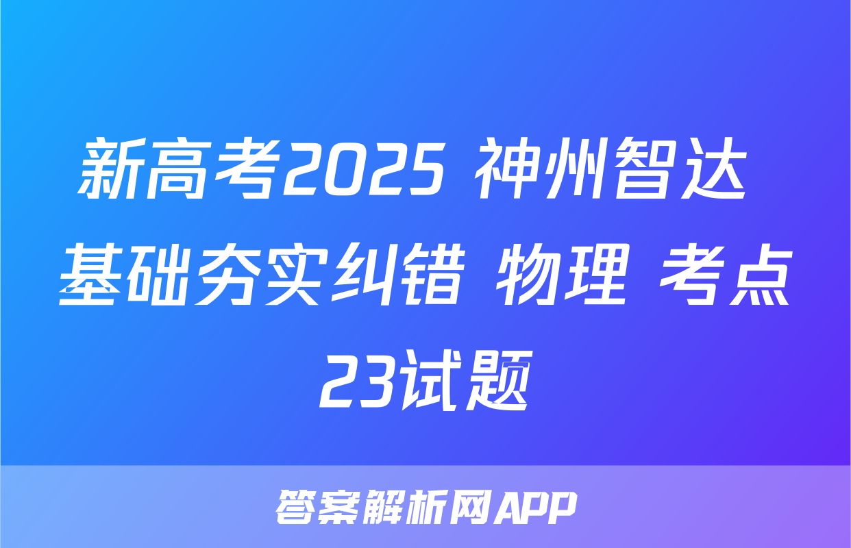 新高考2025 神州智达 基础夯实纠错 物理 考点23试题