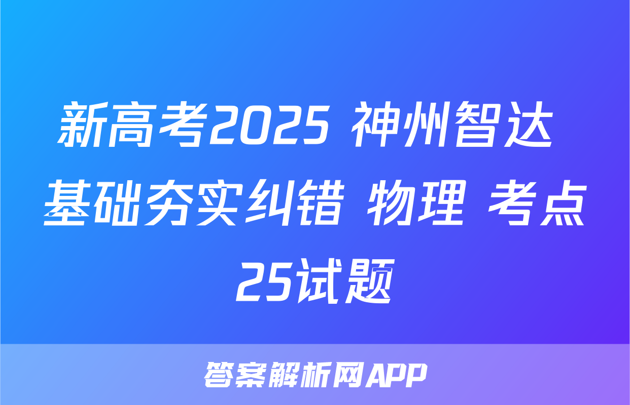 新高考2025 神州智达 基础夯实纠错 物理 考点25试题