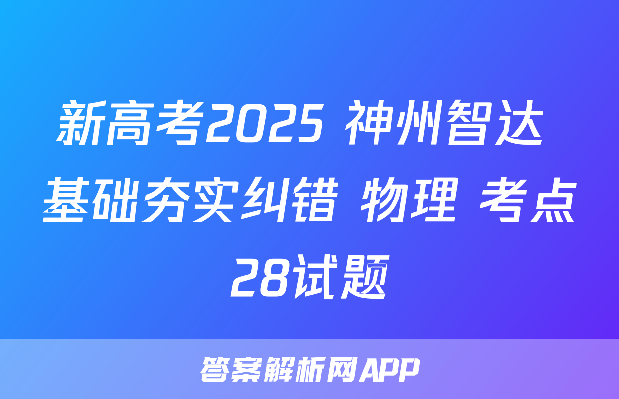 新高考2025 神州智达 基础夯实纠错 物理 考点28试题