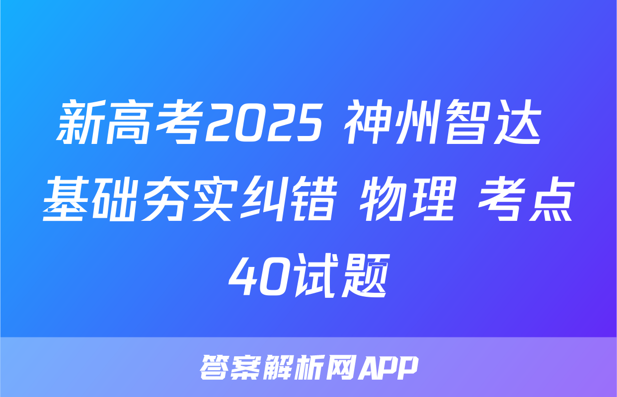 新高考2025 神州智达 基础夯实纠错 物理 考点40试题