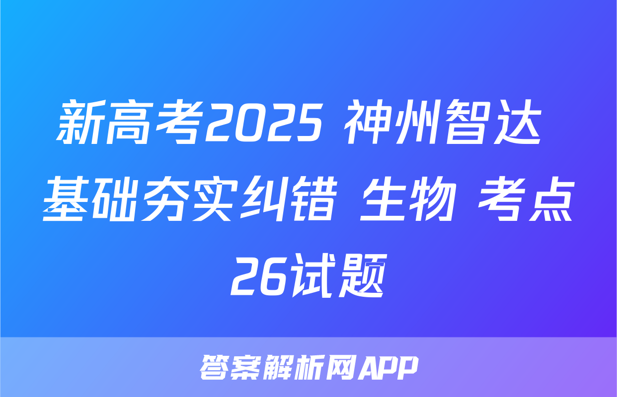 新高考2025 神州智达 基础夯实纠错 生物 考点26试题
