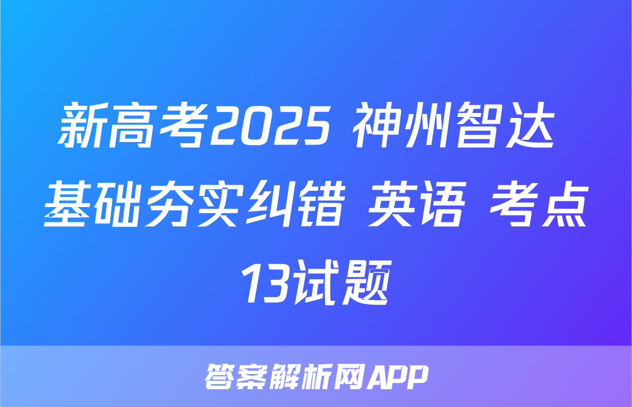 新高考2025 神州智达 基础夯实纠错 英语 考点13试题