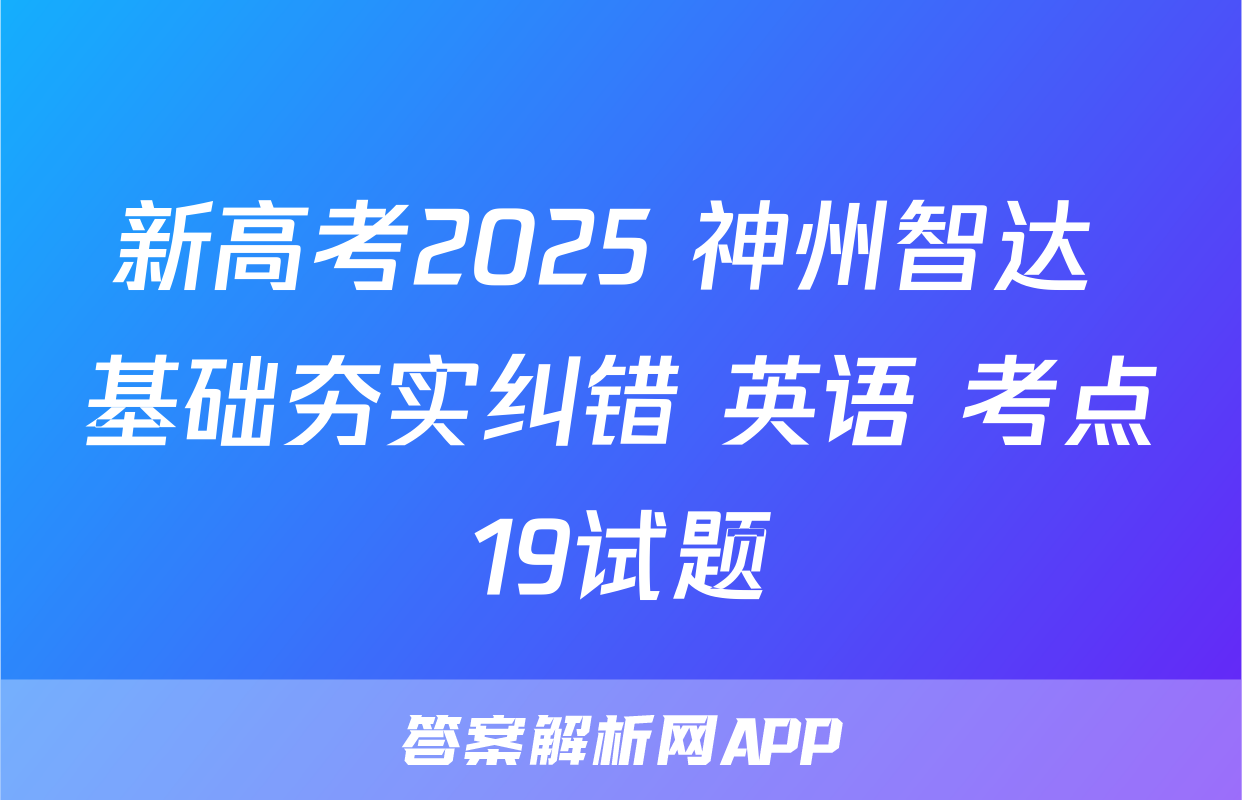 新高考2025 神州智达 基础夯实纠错 英语 考点19试题