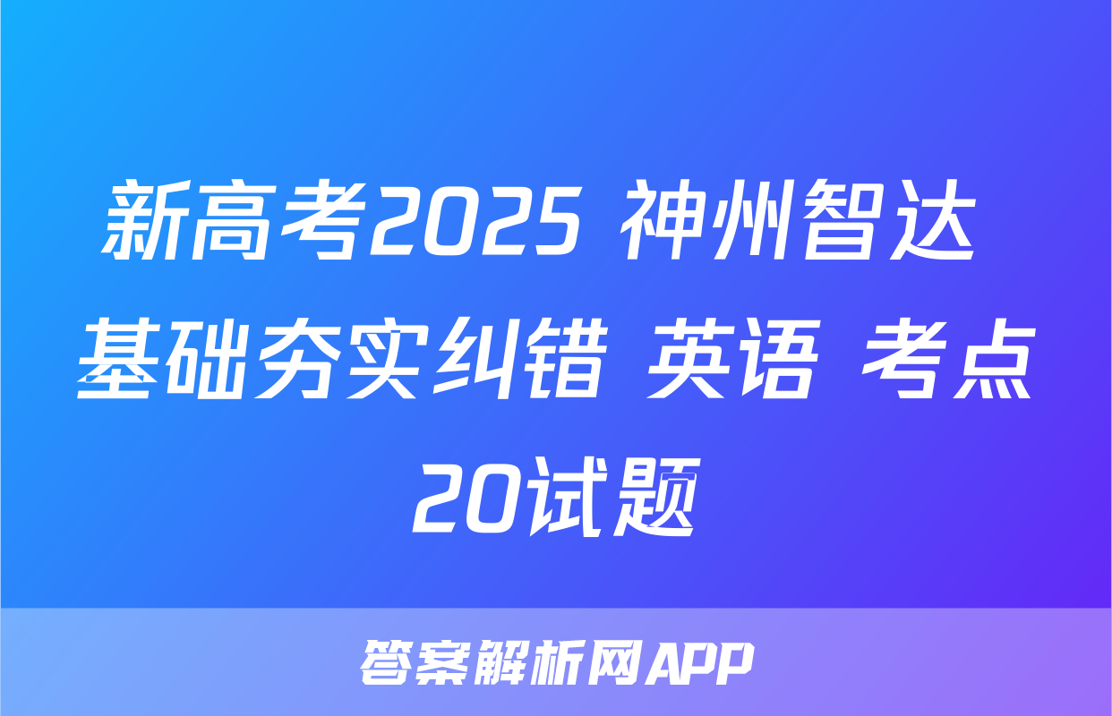 新高考2025 神州智达 基础夯实纠错 英语 考点20试题