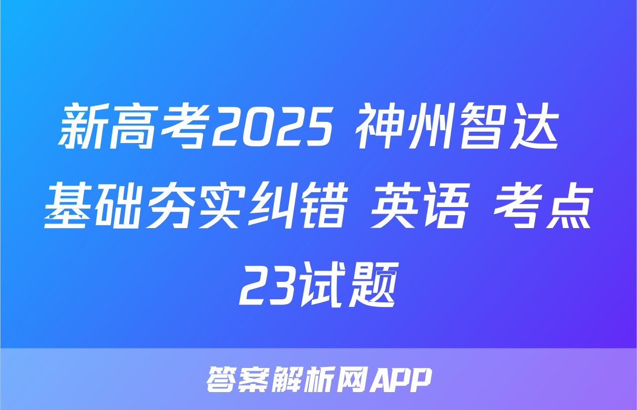 新高考2025 神州智达 基础夯实纠错 英语 考点23试题
