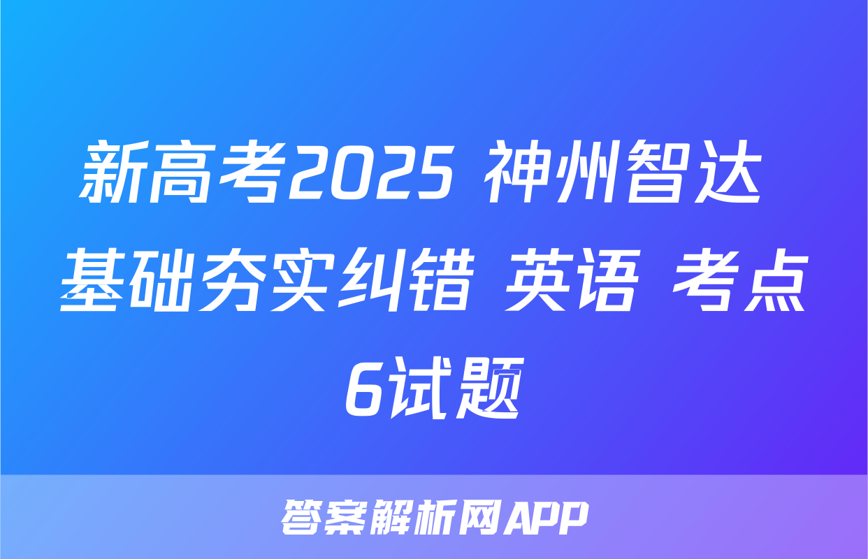 新高考2025 神州智达 基础夯实纠错 英语 考点6试题