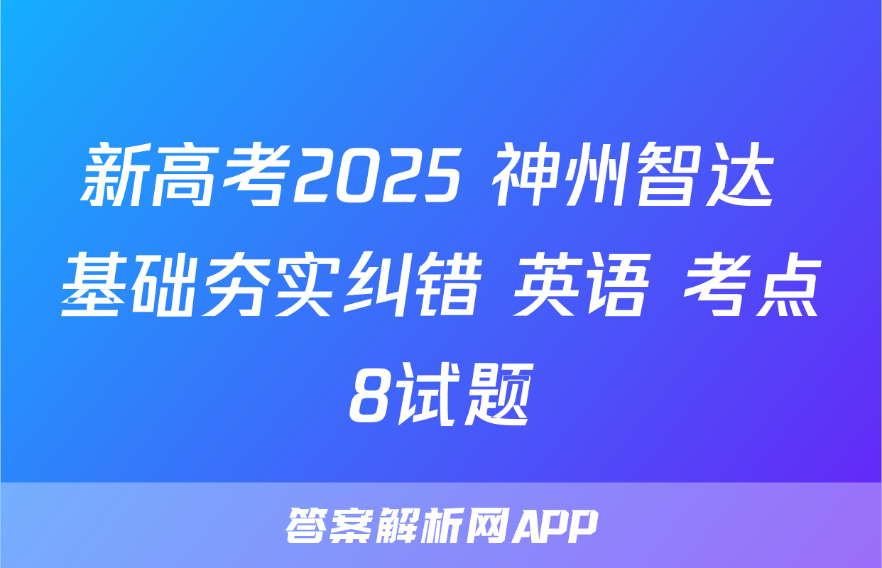 新高考2025 神州智达 基础夯实纠错 英语 考点8试题
