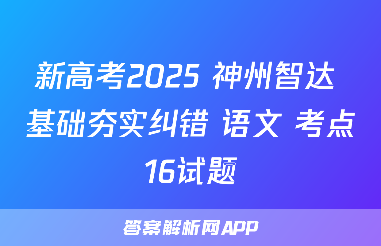 新高考2025 神州智达 基础夯实纠错 语文 考点16试题