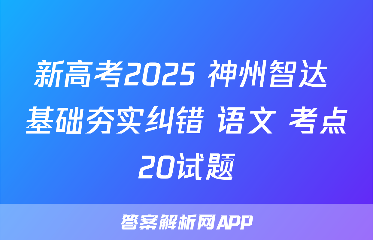 新高考2025 神州智达 基础夯实纠错 语文 考点20试题