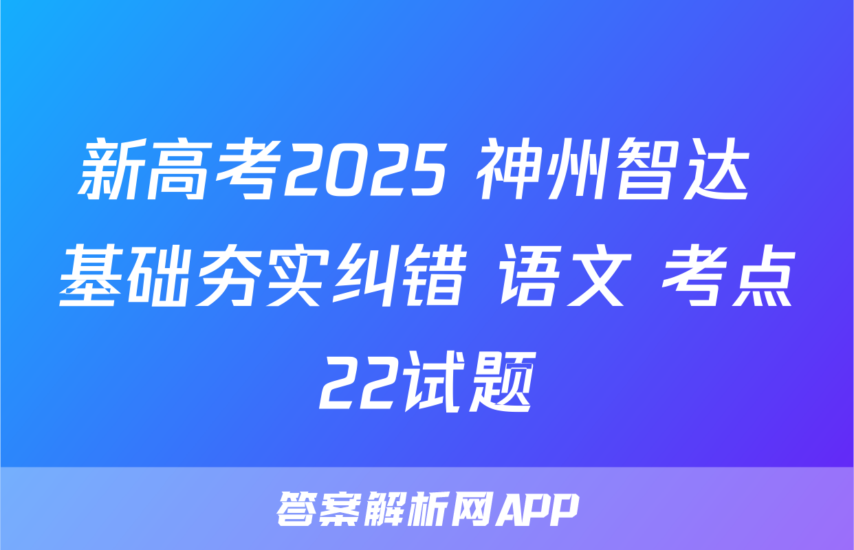 新高考2025 神州智达 基础夯实纠错 语文 考点22试题