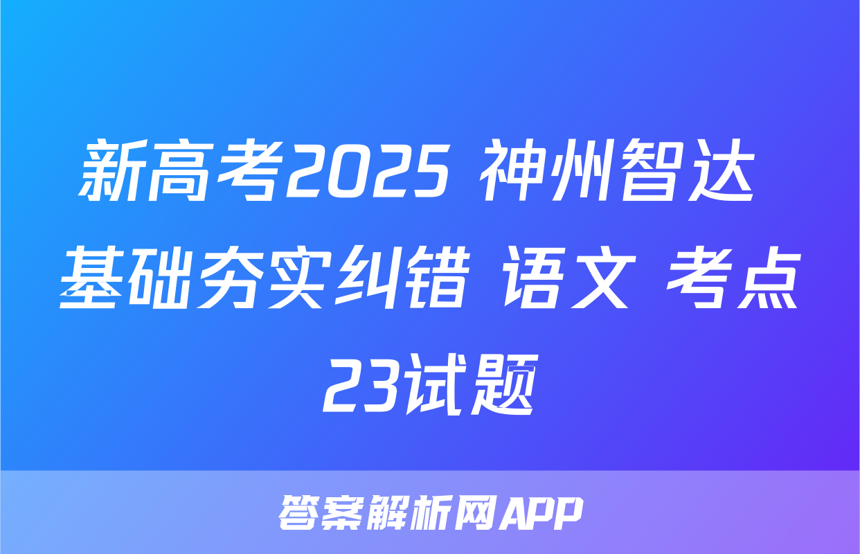 新高考2025 神州智达 基础夯实纠错 语文 考点23试题