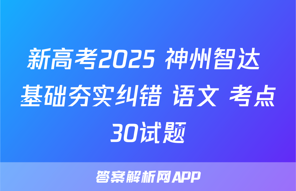 新高考2025 神州智达 基础夯实纠错 语文 考点30试题