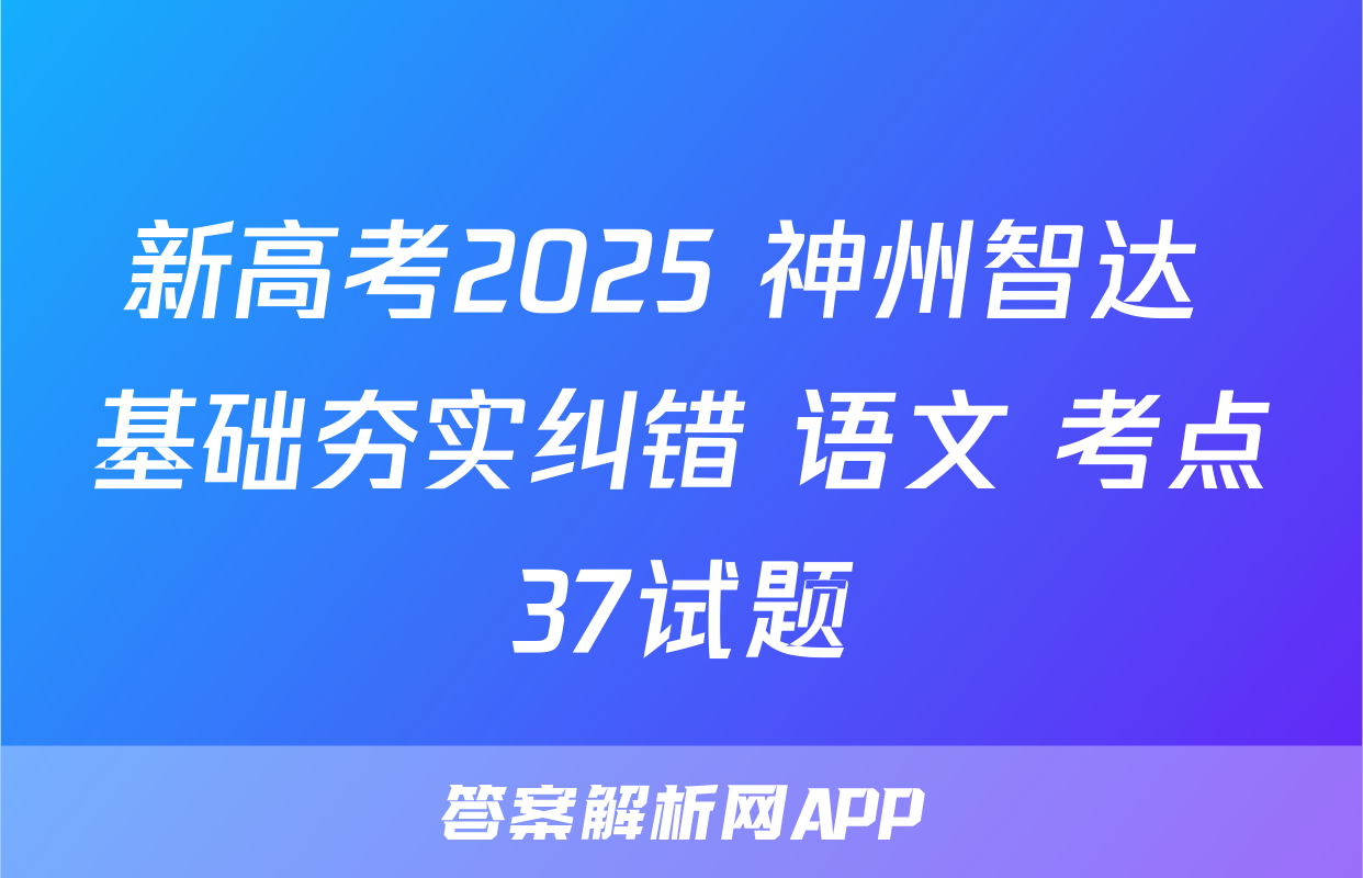 新高考2025 神州智达 基础夯实纠错 语文 考点37试题