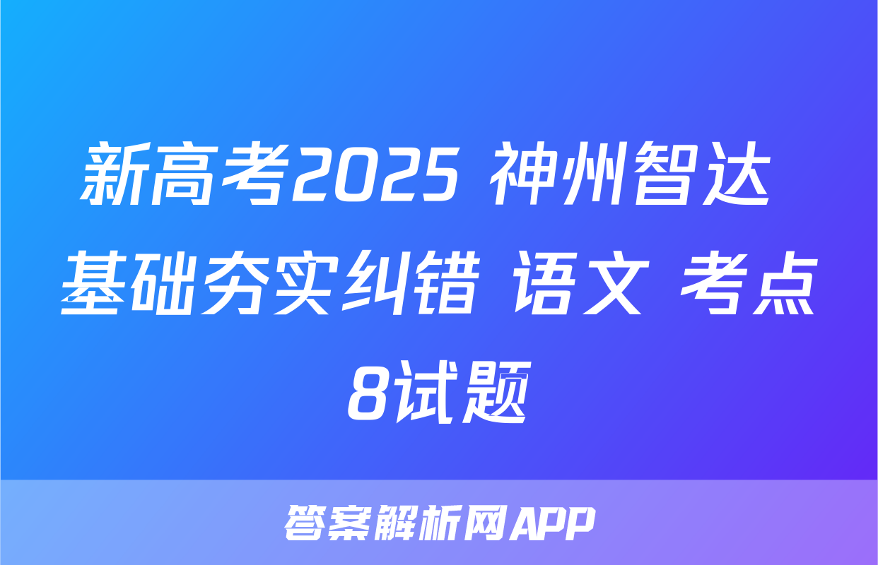 新高考2025 神州智达 基础夯实纠错 语文 考点8试题