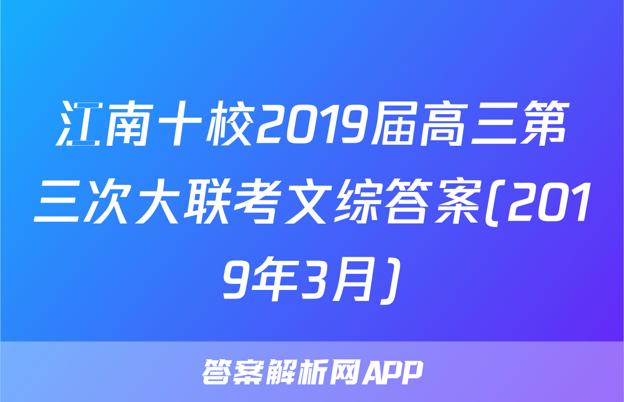 江南十校2019届高三第三次大联考文综答案(2019年3月)