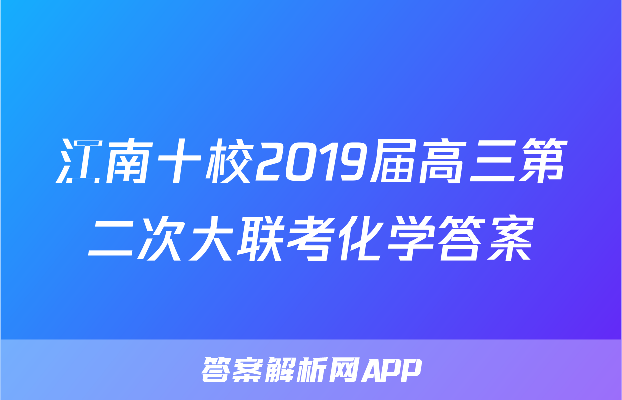 江南十校2019届高三第二次大联考化学答案
